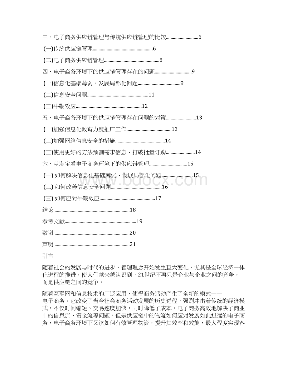 互联网电子商务环境下的供应链管理探析研究报告.docx_第2页