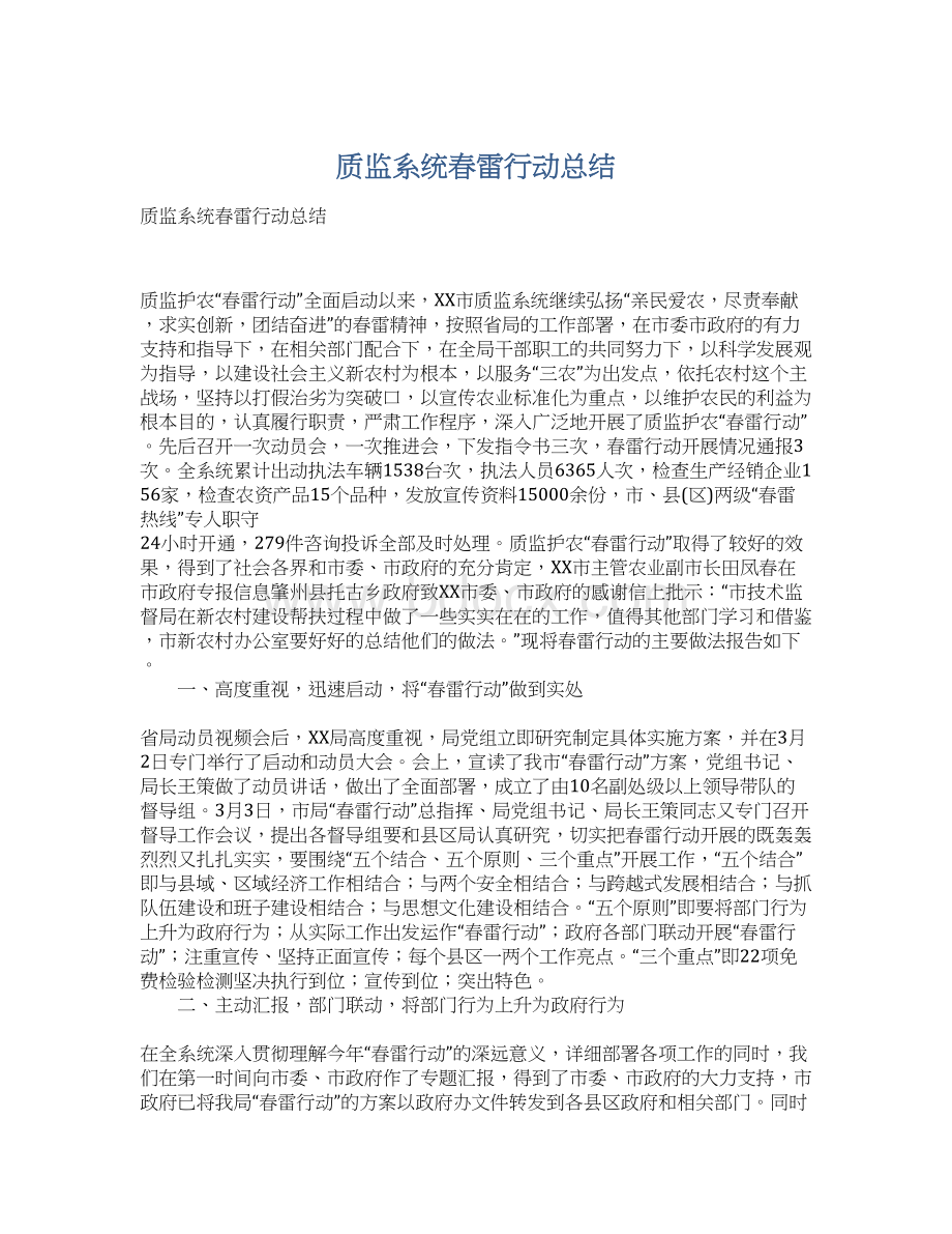 质监系统春雷行动总结Word下载.docx_第1页