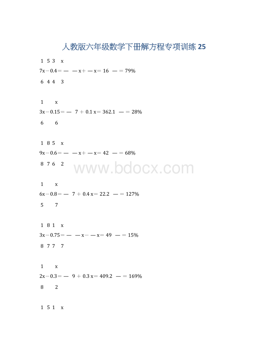 人教版六年级数学下册解方程专项训练 25.docx