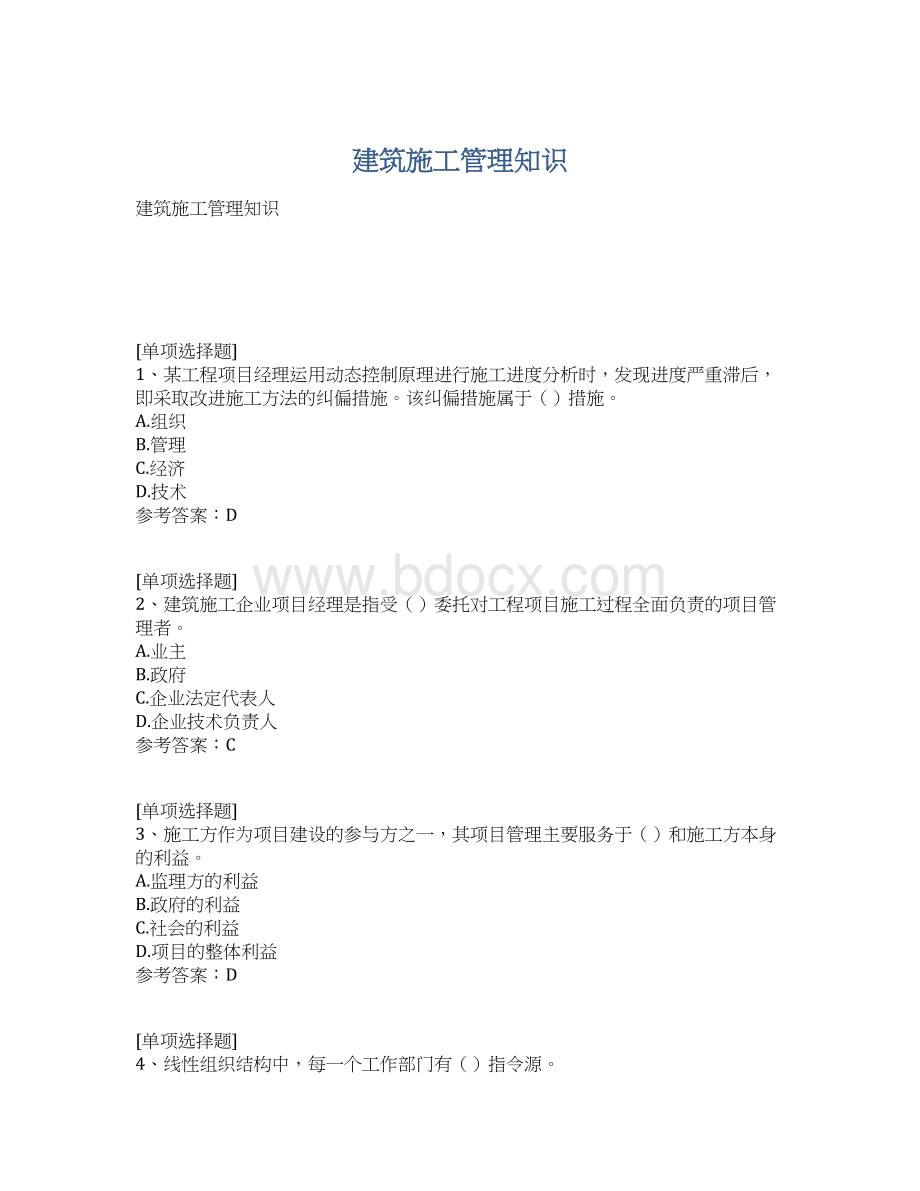 建筑施工管理知识.docx_第1页