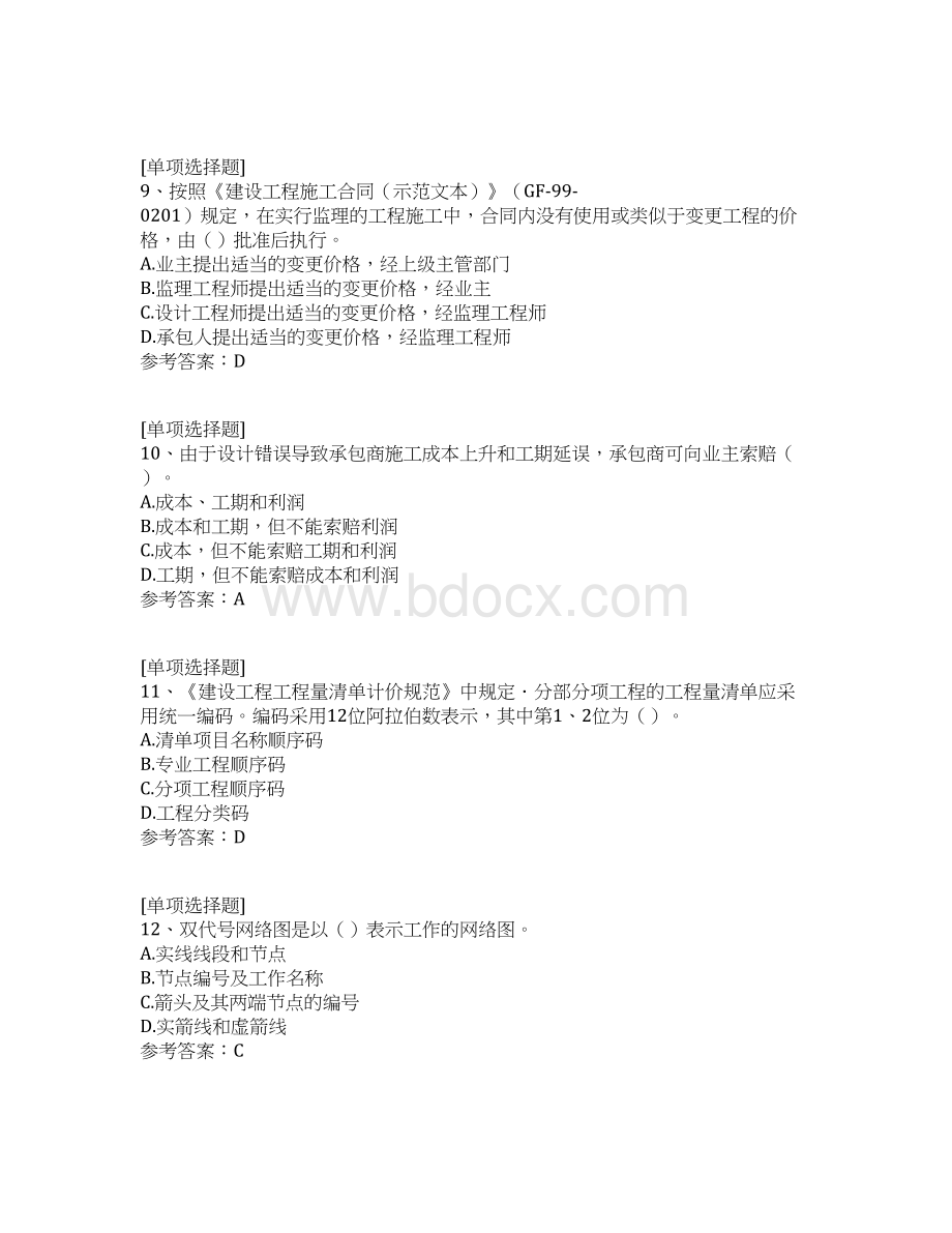 建筑施工管理知识Word格式文档下载.docx_第3页