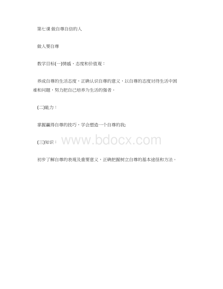 初一政治做人要自尊教案及练习题教案Word文件下载.docx_第2页