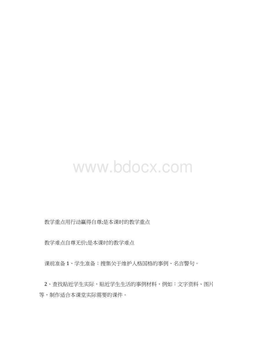 初一政治做人要自尊教案及练习题教案Word文件下载.docx_第3页