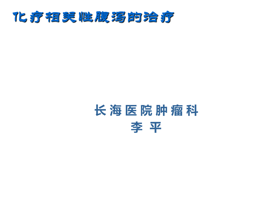 化疗腹泻ppt课件PPT文件格式下载.ppt_第1页