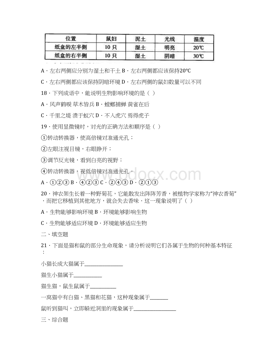 学年山东省德州市宁津大赵中学七年级上第一次月考生物卷Word下载.docx_第3页