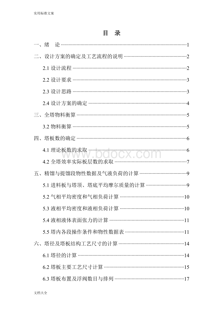 化工原理课程设计(浮阀塔)Word格式文档下载.doc_第2页