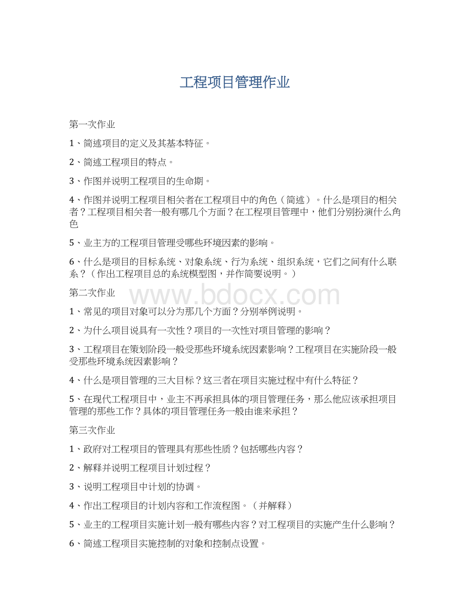 工程项目管理作业Word格式.docx