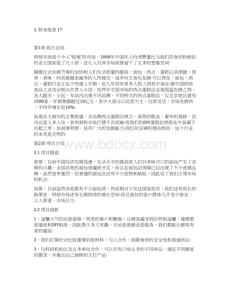 精选定稿蛋糕烘培店投资经营项目创业计划书.docx_第3页