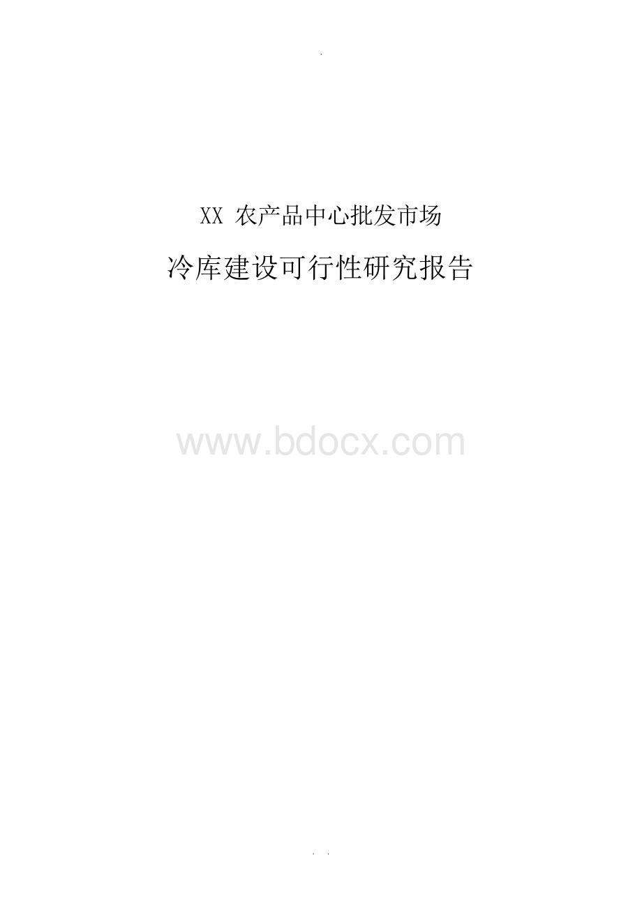 冷库建设项目可行性分析报告Word文件下载.docx_第1页