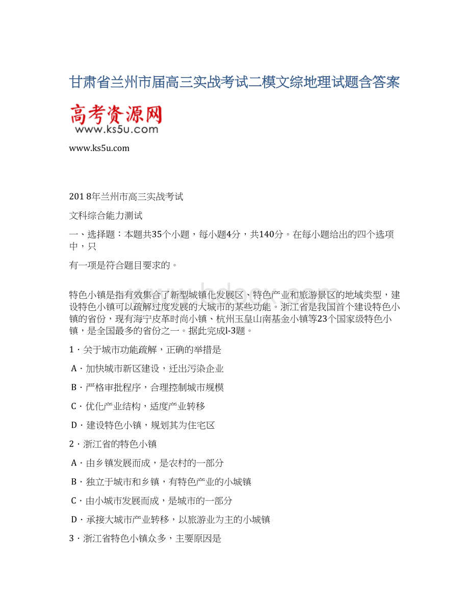 甘肃省兰州市届高三实战考试二模文综地理试题含答案.docx_第1页