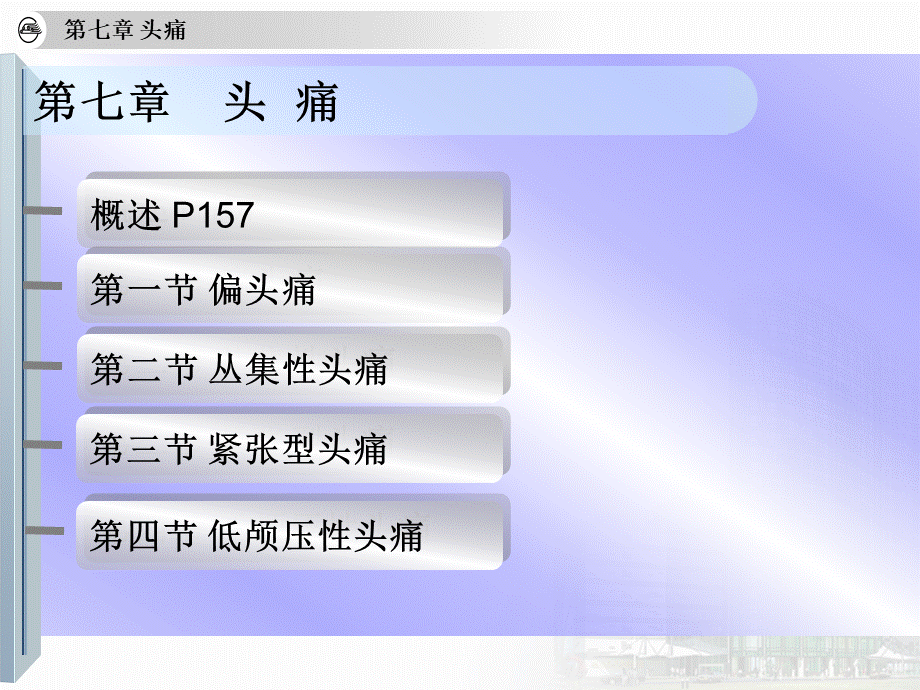 神经病学(第7版)贾建平-头痛PPT课件下载推荐.ppt_第2页