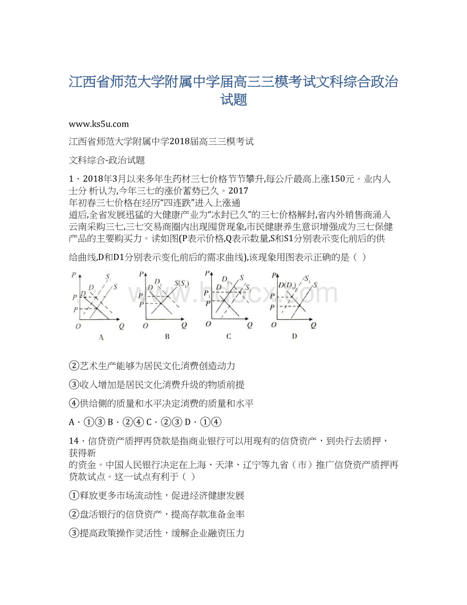 江西省师范大学附属中学届高三三模考试文科综合政治试题.docx_第1页