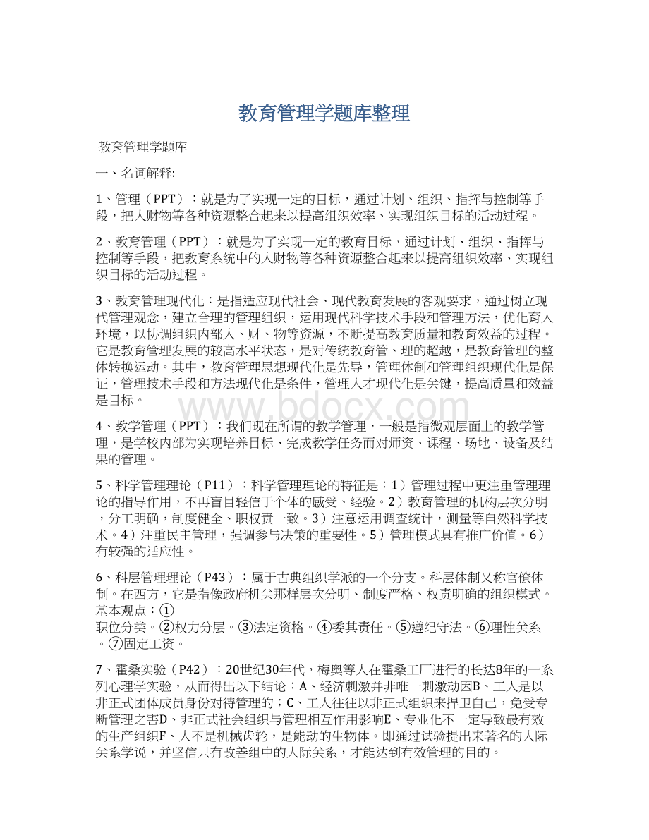 教育管理学题库整理.docx