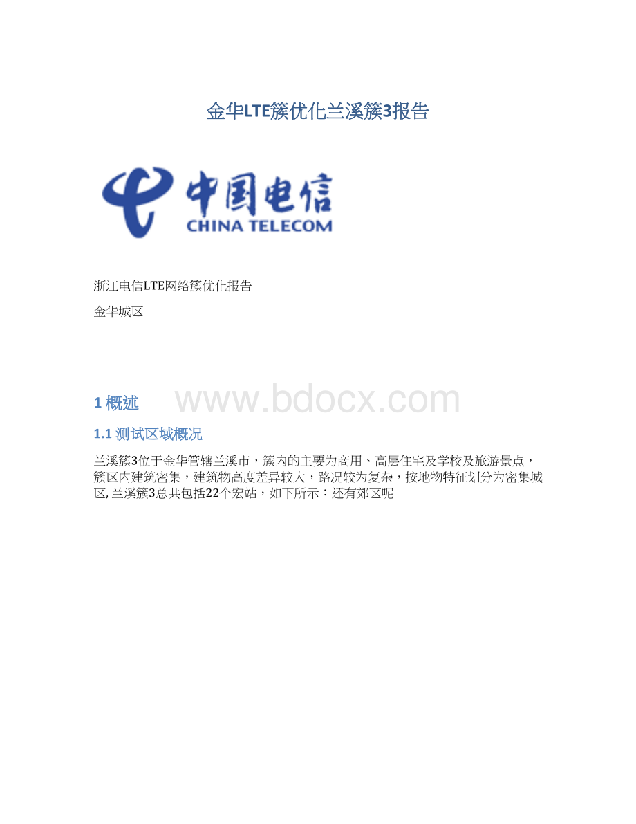 金华LTE簇优化兰溪簇3报告.docx