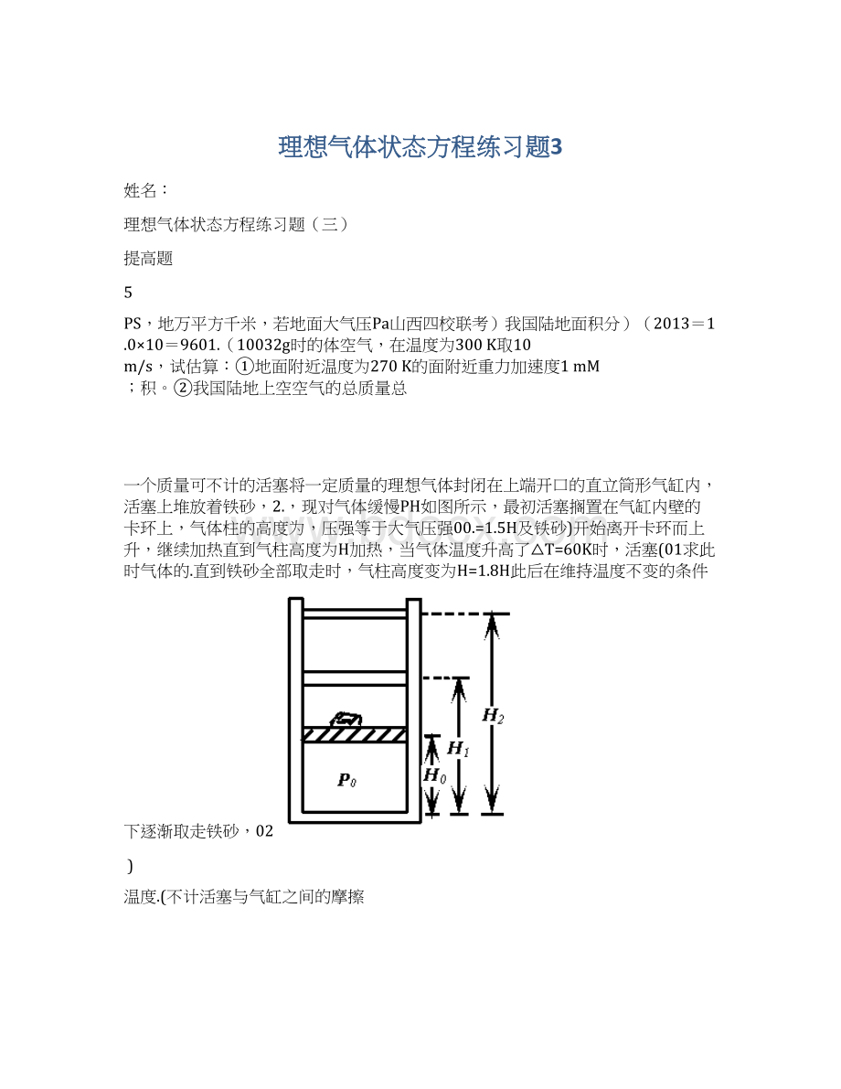 理想气体状态方程练习题3.docx_第1页