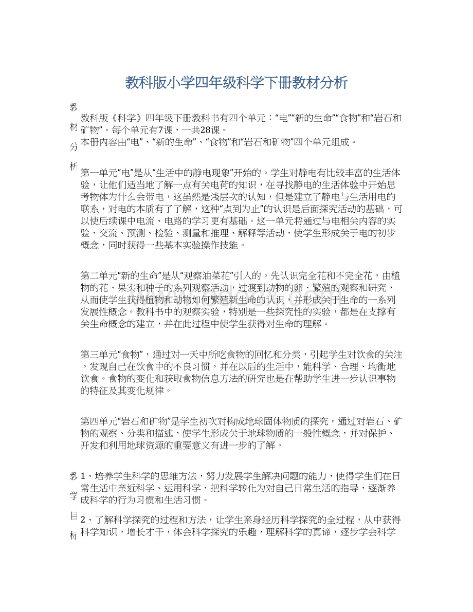 教科版小学四年级科学下册教材分析.docx