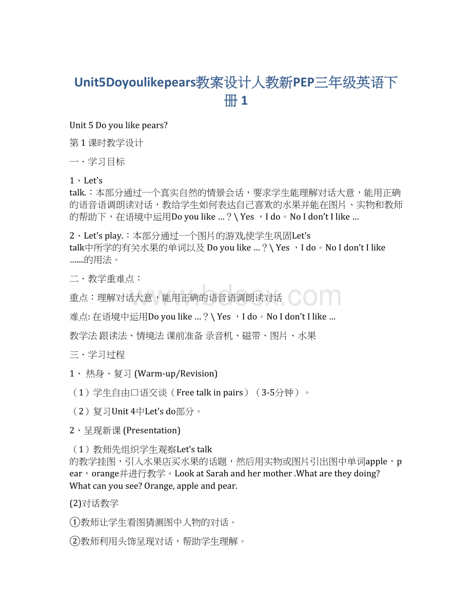 Unit5Doyoulikepears教案设计人教新PEP三年级英语下册 1Word文档下载推荐.docx_第1页