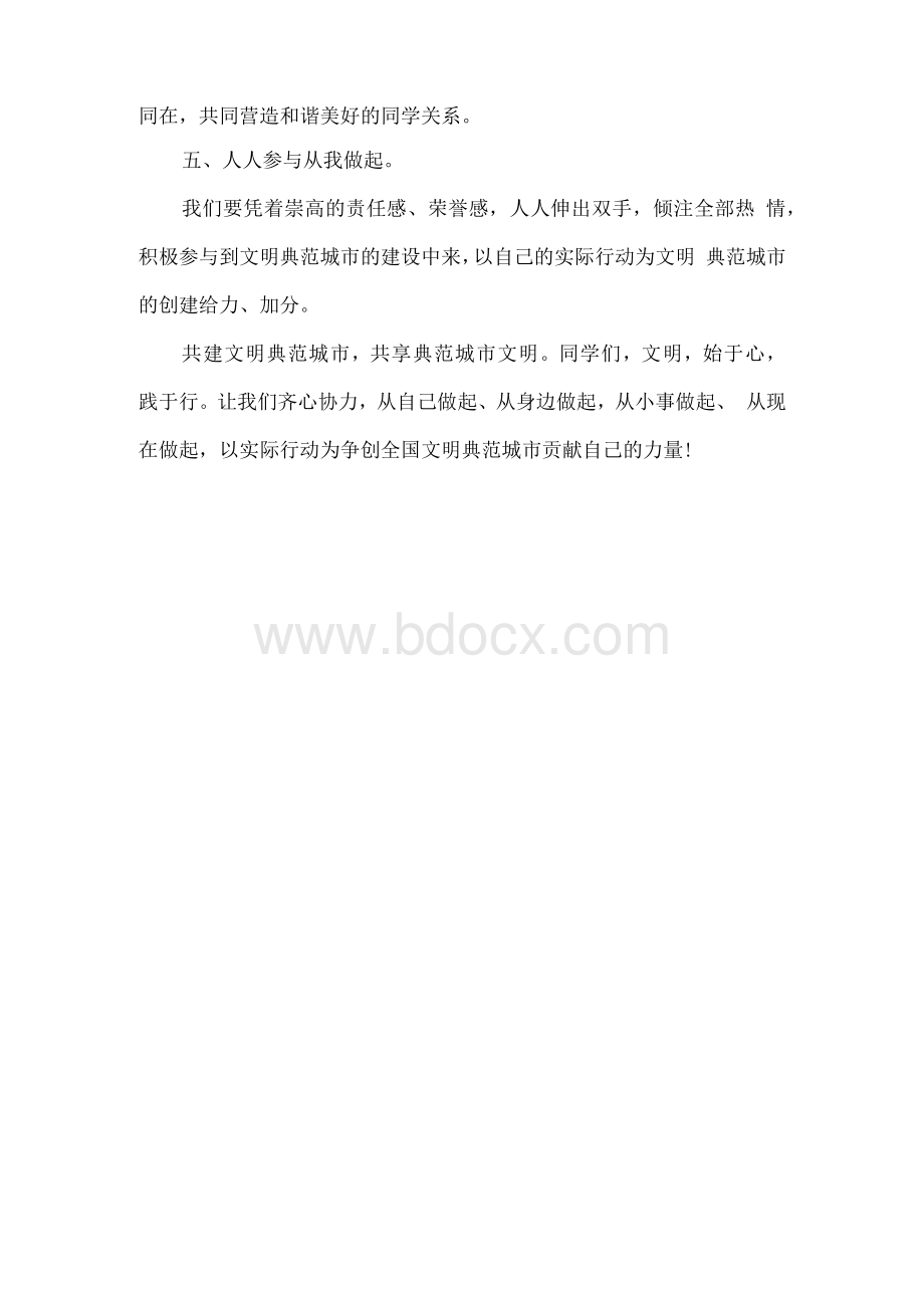 【国旗下讲话】共建文明典范城市共享典范城市文明.docx_第2页