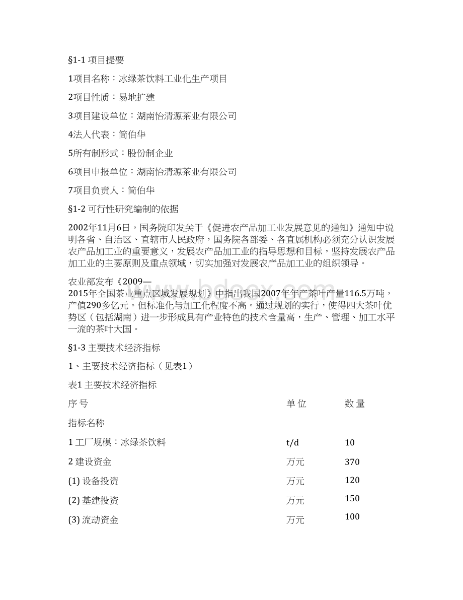 完美升级版冰绿茶饮料工业化生产项目研究建议书.docx_第3页