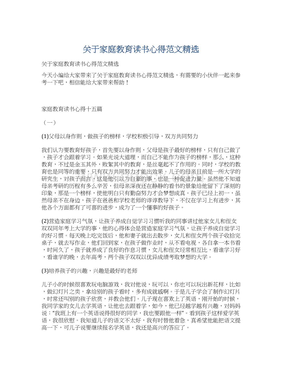 关于家庭教育读书心得范文精选.docx