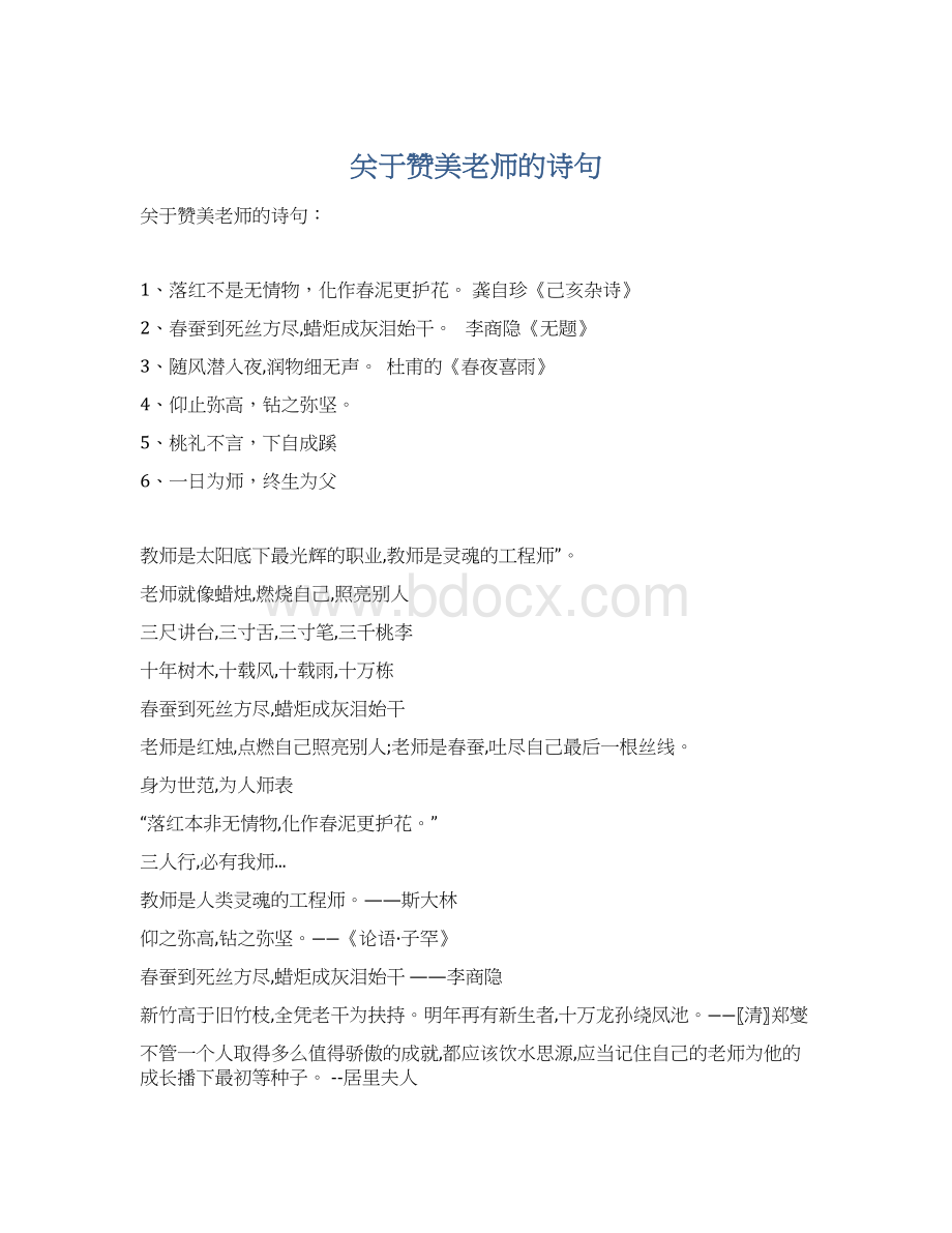 关于赞美老师的诗句.docx