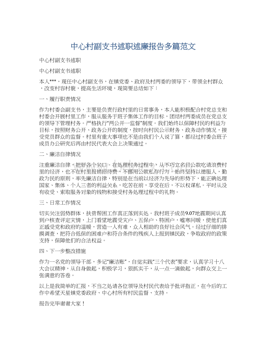 中心村副支书述职述廉报告多篇范文.docx_第1页