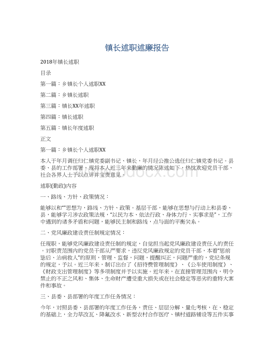 镇长述职述廉报告.docx_第1页