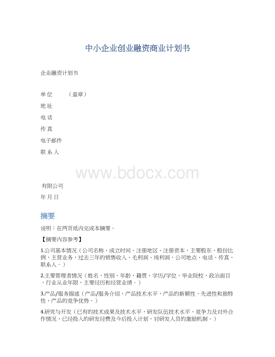 中小企业创业融资商业计划书Word文档格式.docx_第1页