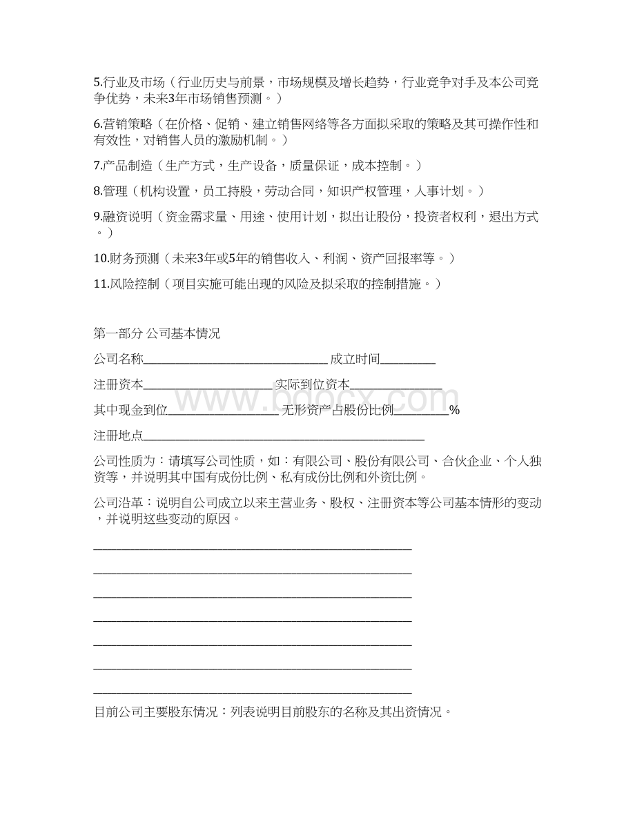 中小企业创业融资商业计划书.docx_第2页