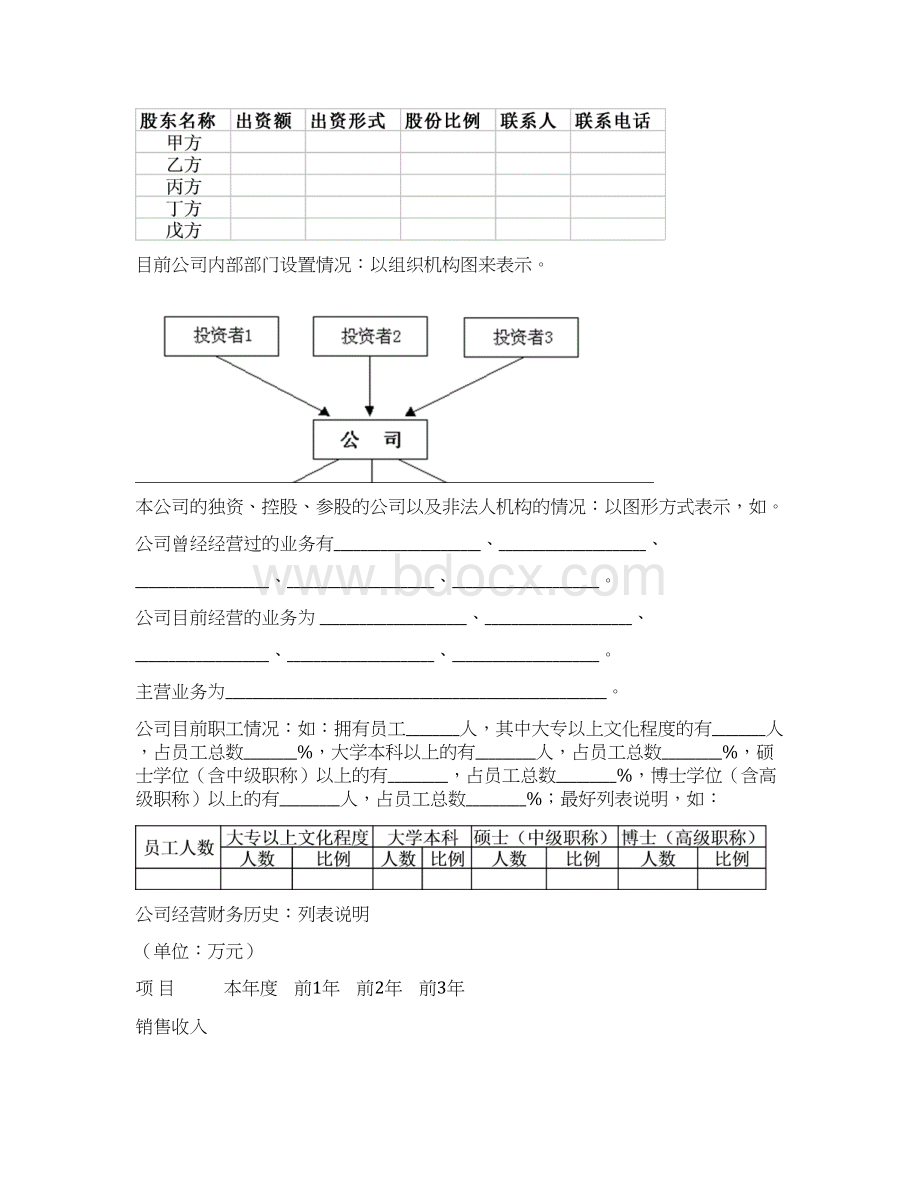 中小企业创业融资商业计划书Word文档格式.docx_第3页