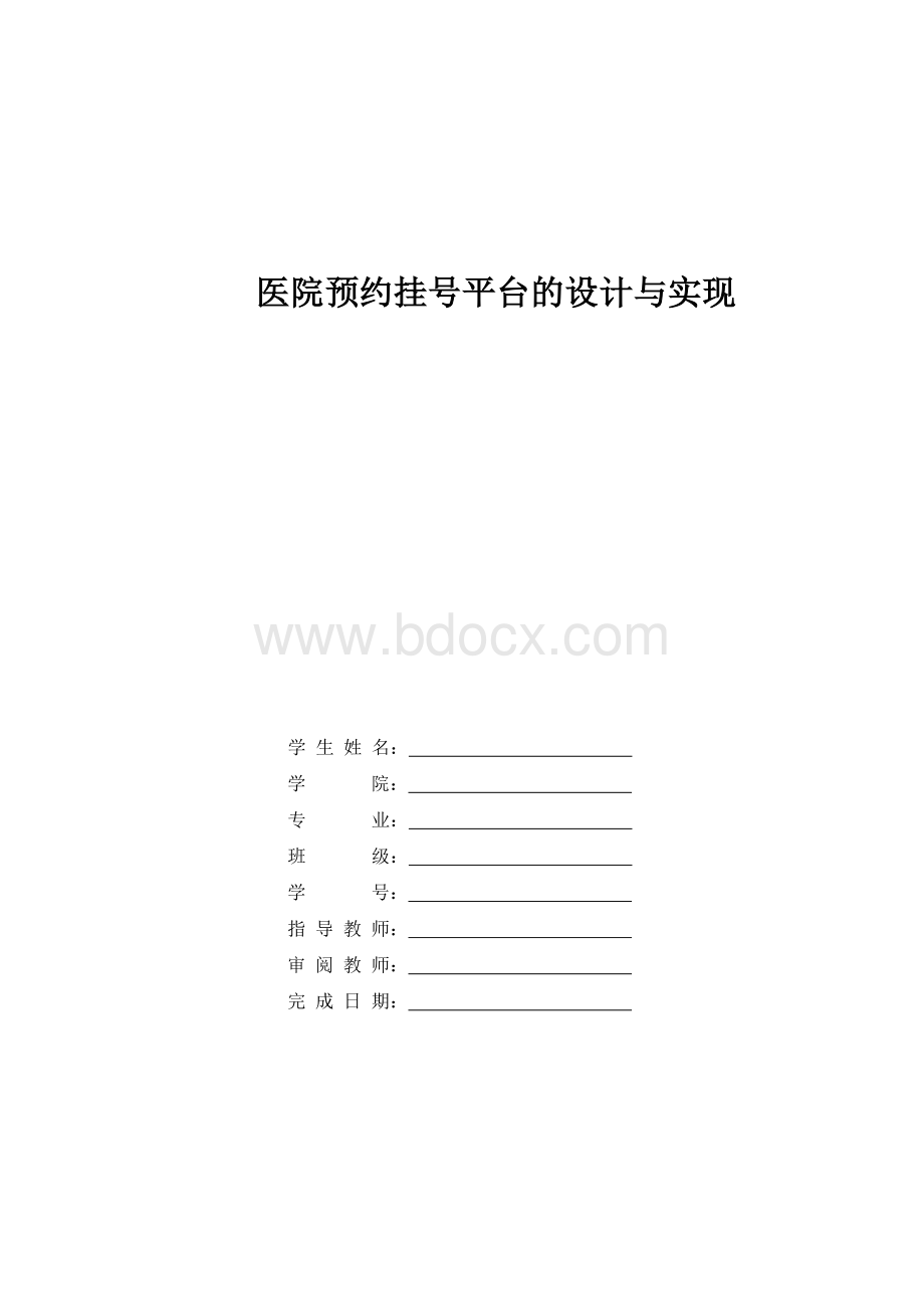 医院预约挂号平台的设计与实现[完整].doc_第1页