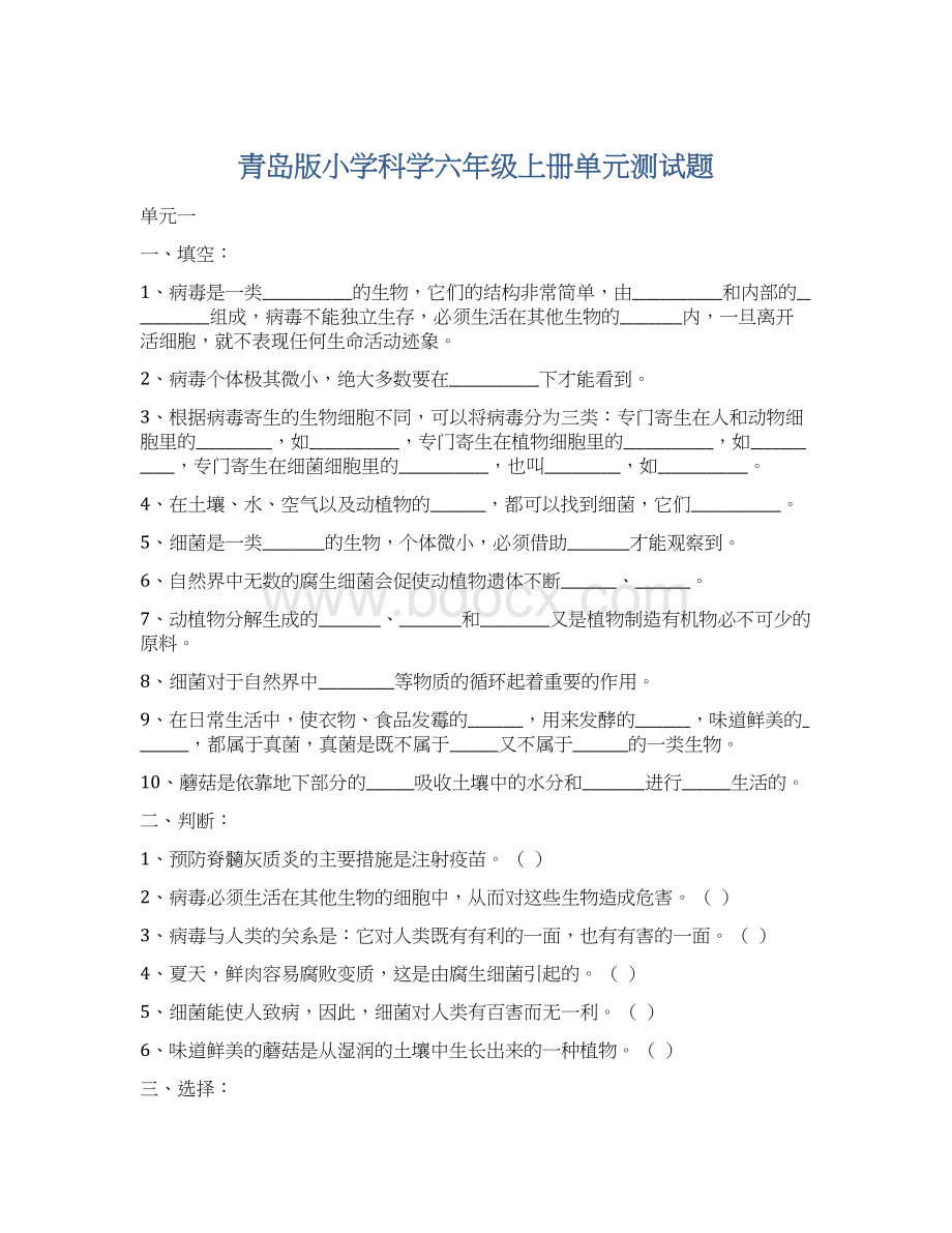 青岛版小学科学六年级上册单元测试题.docx_第1页