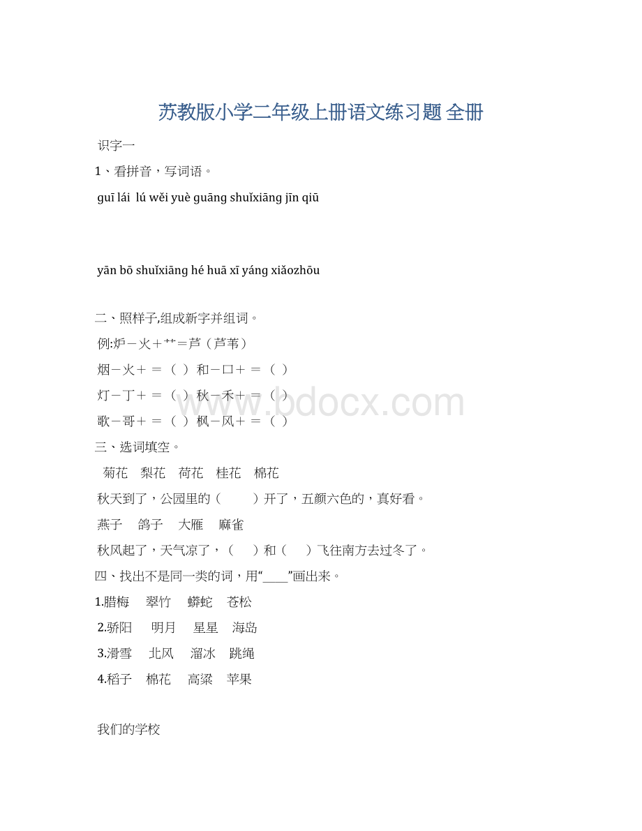 苏教版小学二年级上册语文练习题 全册.docx