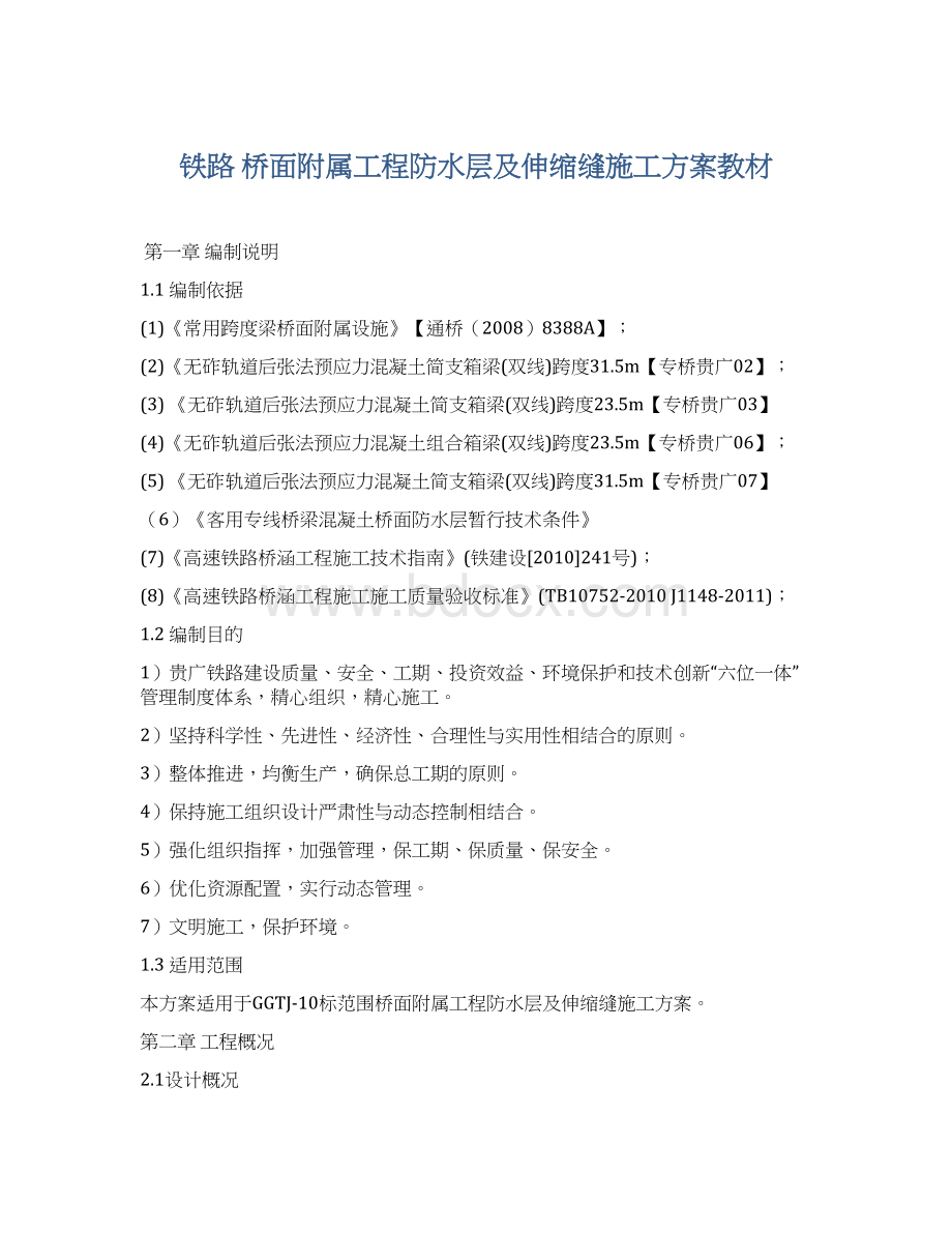 铁路 桥面附属工程防水层及伸缩缝施工方案教材Word文档格式.docx_第1页