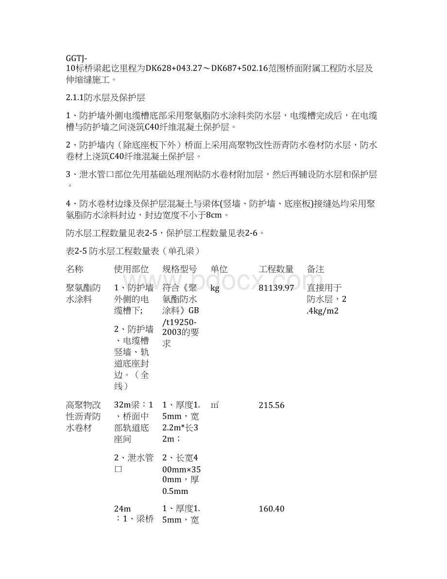 铁路 桥面附属工程防水层及伸缩缝施工方案教材Word文档格式.docx_第2页