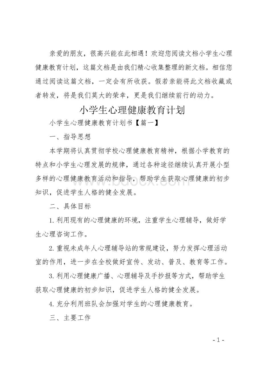 小学生心理健康教育计划Word文件下载.docx_第1页