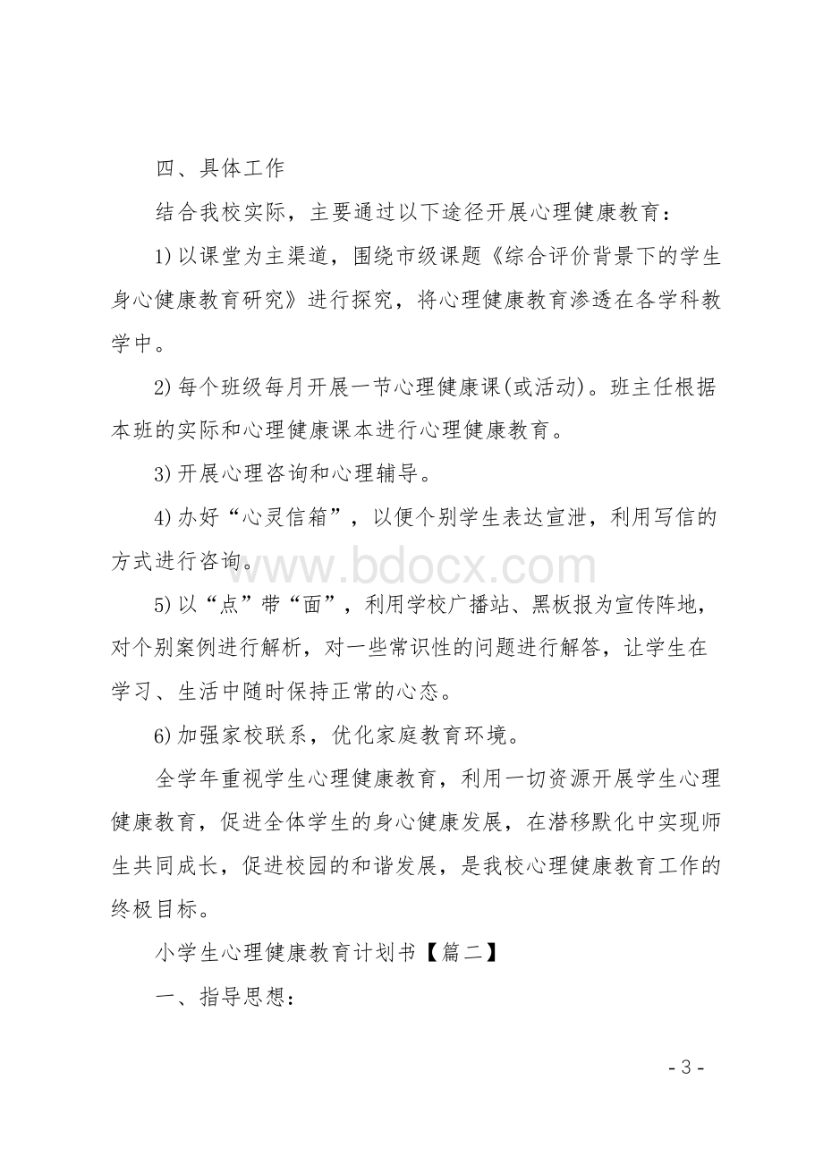 小学生心理健康教育计划Word文件下载.docx_第3页