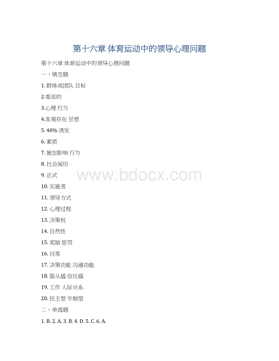 第十六章 体育运动中的领导心理问题.docx_第1页