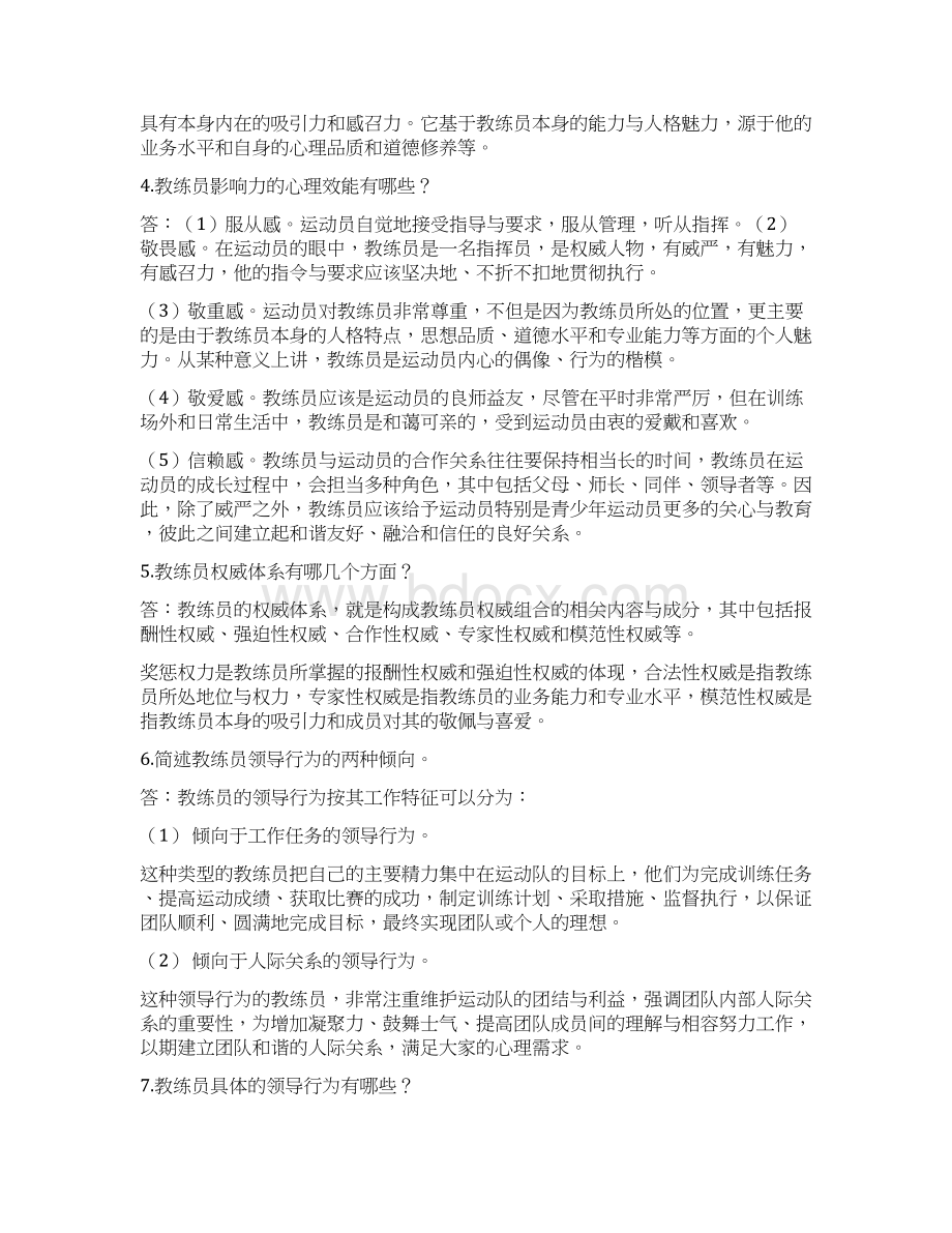 第十六章 体育运动中的领导心理问题.docx_第3页