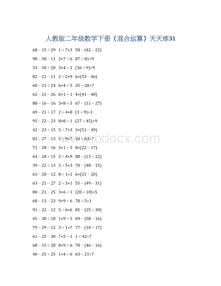 人教版二年级数学下册《混合运算》天天练31Word文档格式.docx