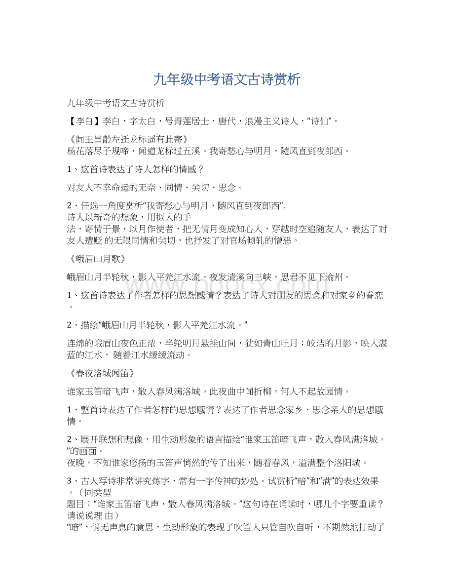 九年级中考语文古诗赏析.docx