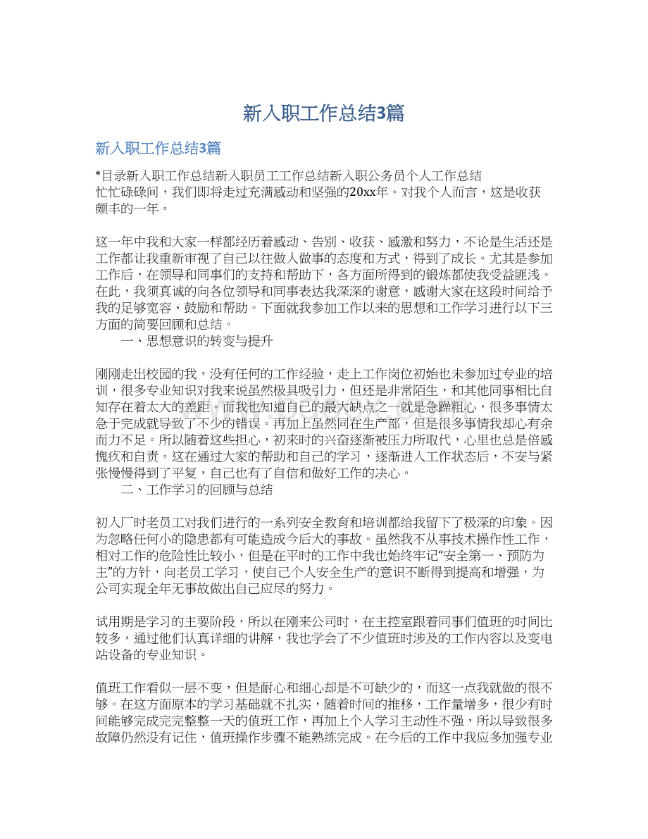 新入职工作总结3篇Word文档格式.docx_第1页