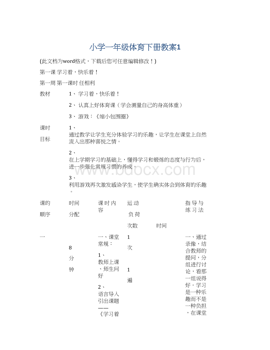 小学一年级体育下册教案1Word文档下载推荐.docx_第1页