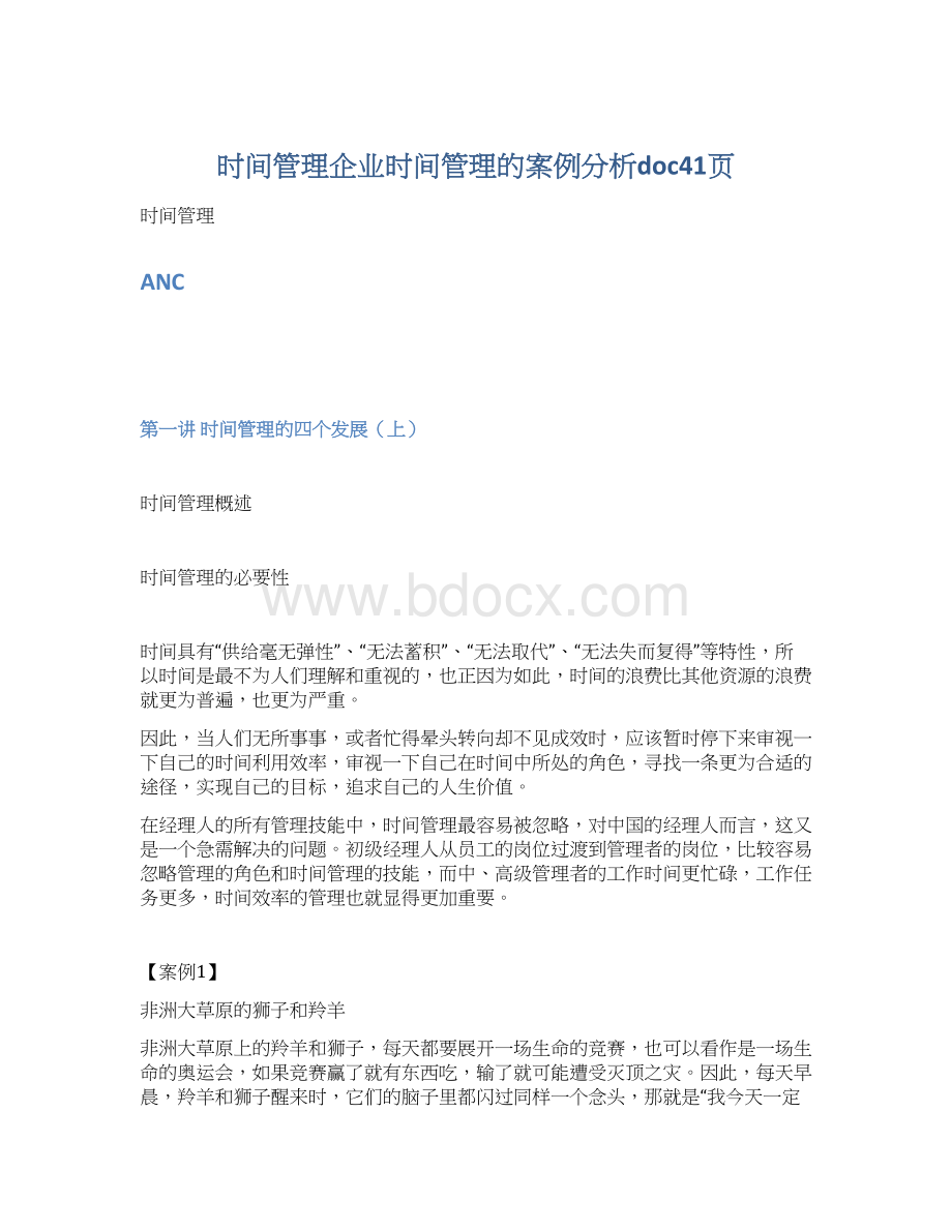 时间管理企业时间管理的案例分析doc41页.docx_第1页