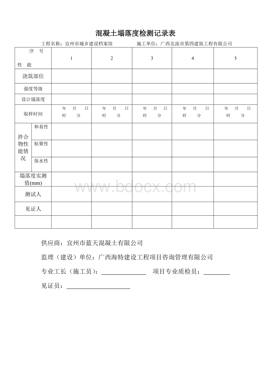 混凝土塌落度检测记录表.doc_第3页