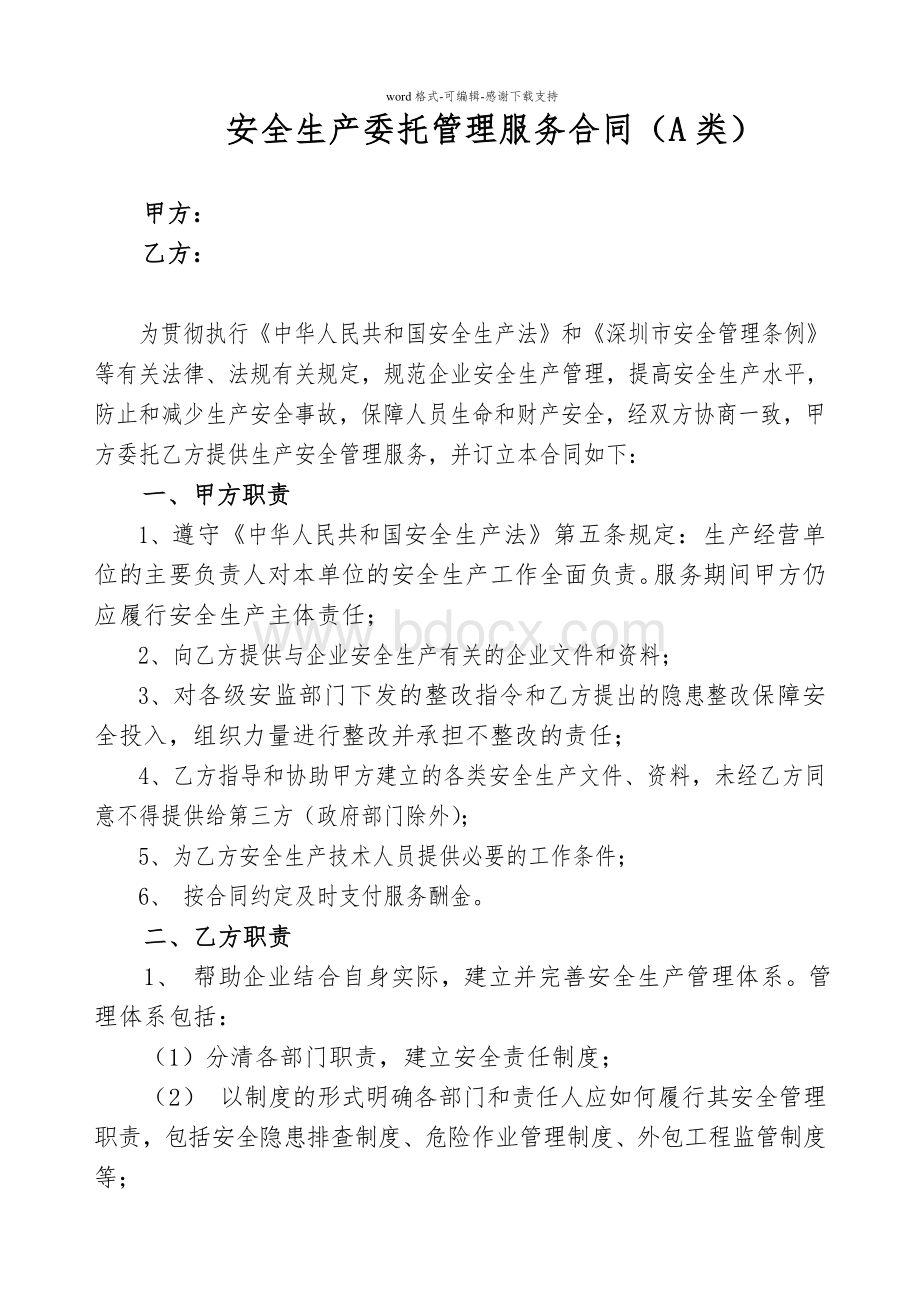 安全生产委托管理服务合同模版文档格式.doc_第1页