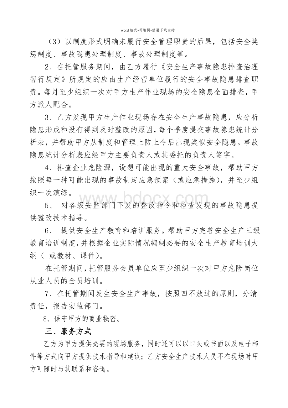 安全生产委托管理服务合同模版文档格式.doc_第2页