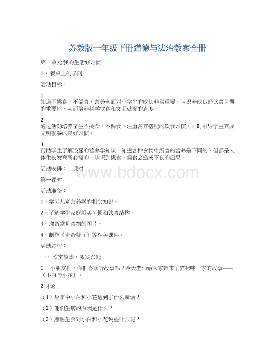 苏教版一年级下册道德与法治教案全册.docx_第1页