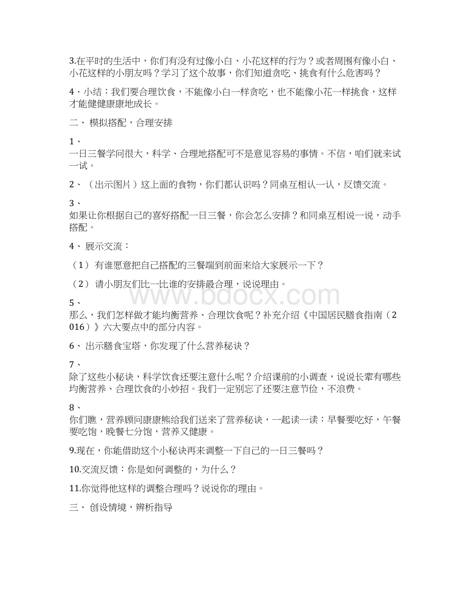 苏教版一年级下册道德与法治教案全册Word文档格式.docx_第2页