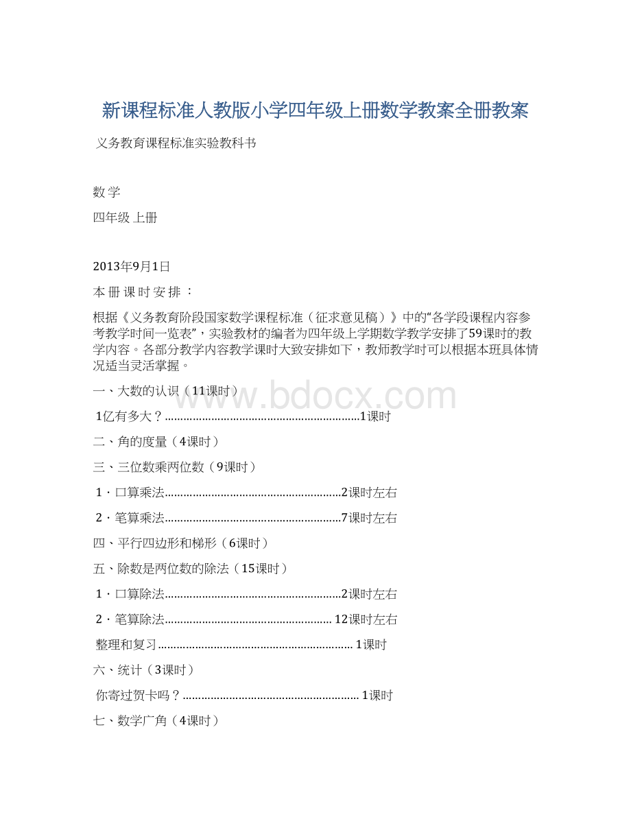 新课程标准人教版小学四年级上册数学教案全册教案Word格式文档下载.docx